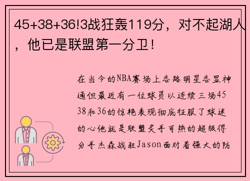 45+38+36!3战狂轰119分，对不起湖人，他已是联盟第一分卫！