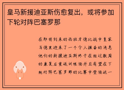 皇马新援迪亚斯伤愈复出，或将参加下轮对阵巴塞罗那