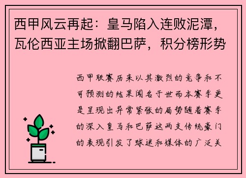 西甲风云再起：皇马陷入连败泥潭，瓦伦西亚主场掀翻巴萨，积分榜形势骤变