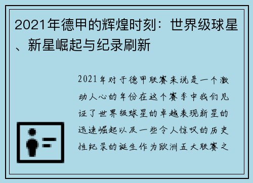 2021年德甲的辉煌时刻：世界级球星、新星崛起与纪录刷新