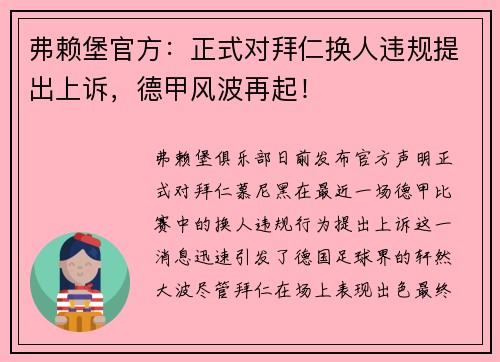 弗赖堡官方：正式对拜仁换人违规提出上诉，德甲风波再起！