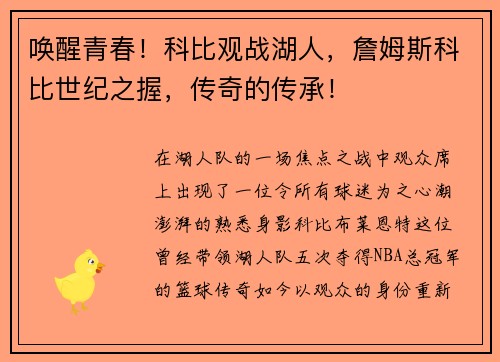 唤醒青春！科比观战湖人，詹姆斯科比世纪之握，传奇的传承！