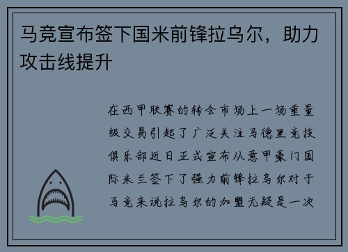 马竞宣布签下国米前锋拉乌尔，助力攻击线提升