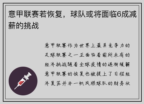 意甲联赛若恢复，球队或将面临6成减薪的挑战