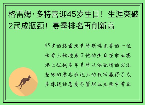 格雷姆·多特喜迎45岁生日！生涯突破2冠成瓶颈！赛季排名再创新高