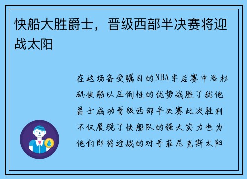 快船大胜爵士，晋级西部半决赛将迎战太阳