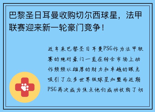 巴黎圣日耳曼收购切尔西球星，法甲联赛迎来新一轮豪门竞争！