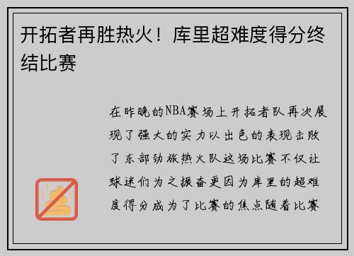 开拓者再胜热火！库里超难度得分终结比赛