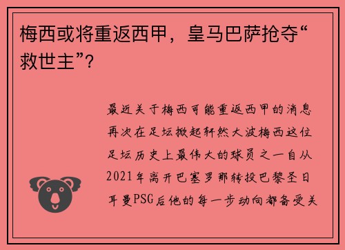 梅西或将重返西甲，皇马巴萨抢夺“救世主”？