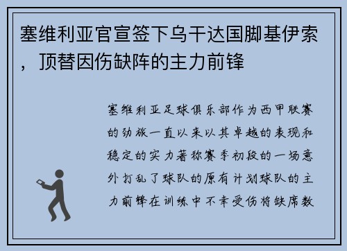 塞维利亚官宣签下乌干达国脚基伊索，顶替因伤缺阵的主力前锋