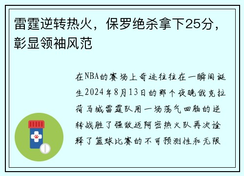 雷霆逆转热火，保罗绝杀拿下25分，彰显领袖风范