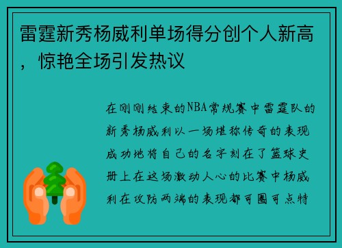 雷霆新秀杨威利单场得分创个人新高，惊艳全场引发热议