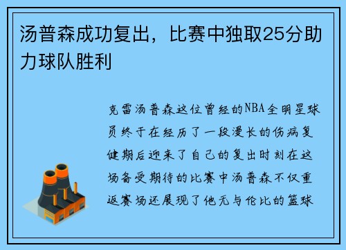 汤普森成功复出，比赛中独取25分助力球队胜利