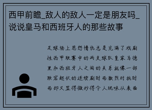 西甲前瞻_敌人的敌人一定是朋友吗_说说皇马和西班牙人的那些故事