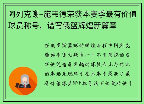 阿列克谢-施韦德荣获本赛季最有价值球员称号，谱写俄篮辉煌新篇章