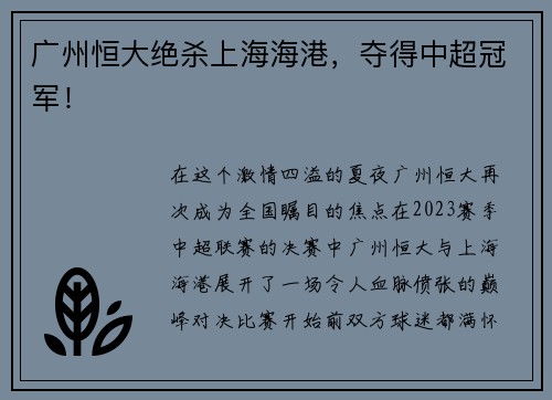 广州恒大绝杀上海海港，夺得中超冠军！