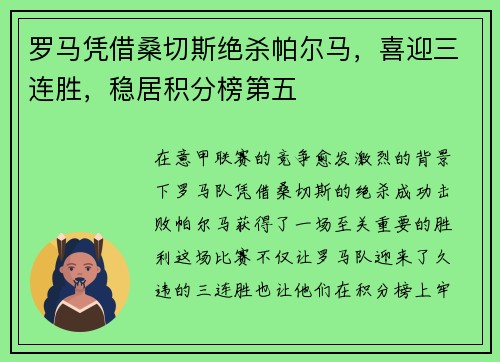 罗马凭借桑切斯绝杀帕尔马，喜迎三连胜，稳居积分榜第五