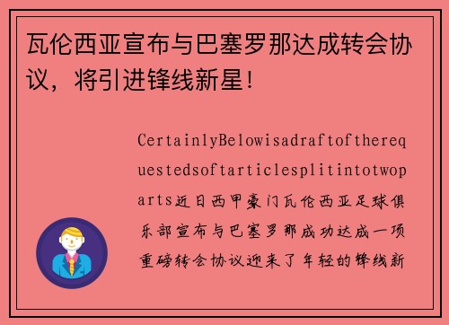 瓦伦西亚宣布与巴塞罗那达成转会协议，将引进锋线新星！