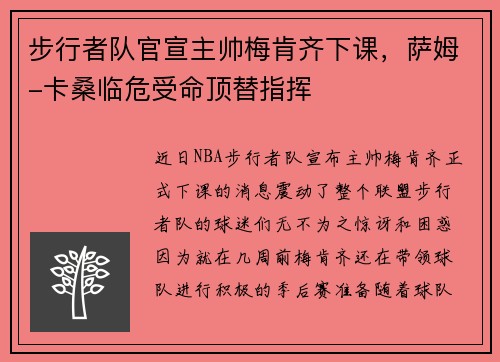 步行者队官宣主帅梅肯齐下课，萨姆-卡桑临危受命顶替指挥