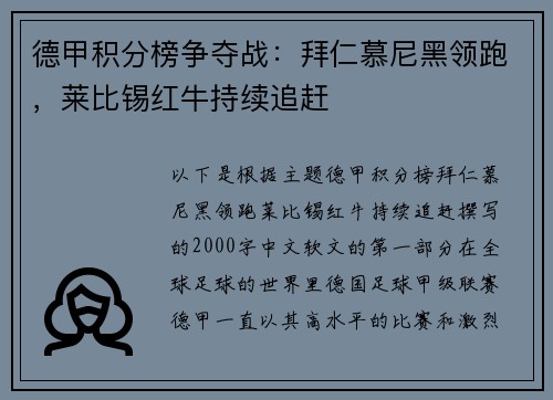 德甲积分榜争夺战：拜仁慕尼黑领跑，莱比锡红牛持续追赶