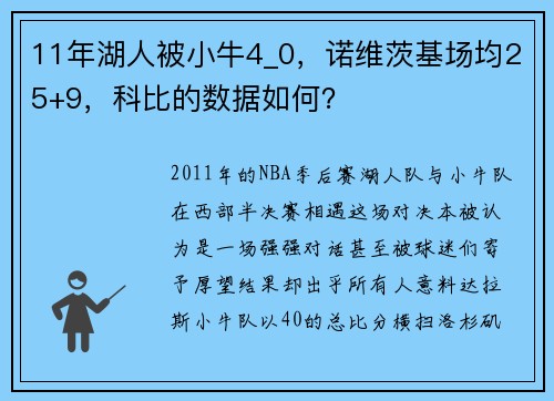 11年湖人被小牛4_0，诺维茨基场均25+9，科比的数据如何？