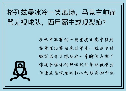 格列兹曼冰冷一笑离场，马竞主帅痛骂无视球队，西甲霸主或现裂痕？