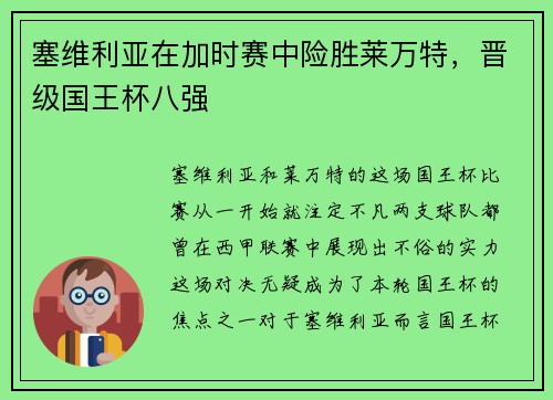 塞维利亚在加时赛中险胜莱万特，晋级国王杯八强