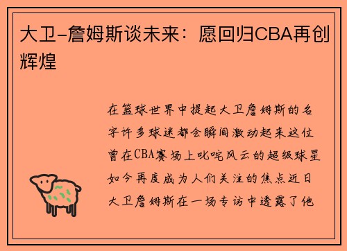 大卫-詹姆斯谈未来：愿回归CBA再创辉煌