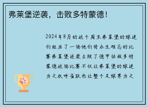 弗莱堡逆袭，击败多特蒙德！