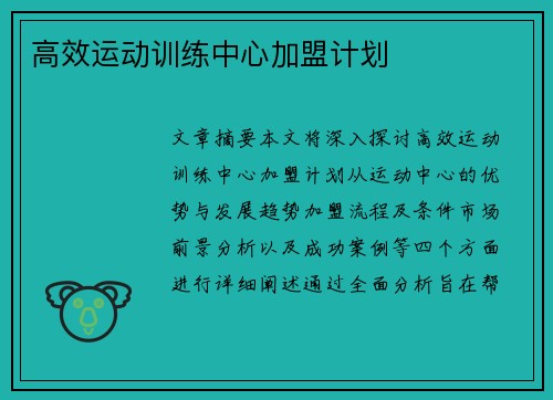 高效运动训练中心加盟计划