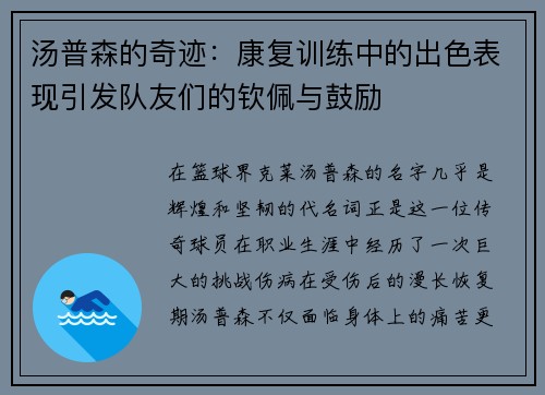 汤普森的奇迹：康复训练中的出色表现引发队友们的钦佩与鼓励