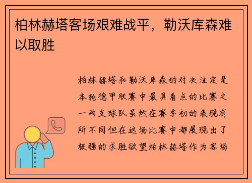 柏林赫塔客场艰难战平，勒沃库森难以取胜