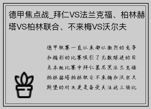 德甲焦点战_拜仁VS法兰克福、柏林赫塔VS柏林联合、不来梅VS沃尔夫