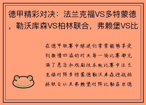 德甲精彩对决：法兰克福VS多特蒙德，勒沃库森VS柏林联合，弗赖堡VS比勒菲尔德