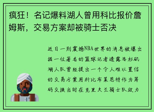 疯狂！名记爆料湖人曾用科比报价詹姆斯，交易方案却被骑士否决