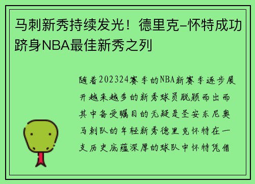 马刺新秀持续发光！德里克-怀特成功跻身NBA最佳新秀之列