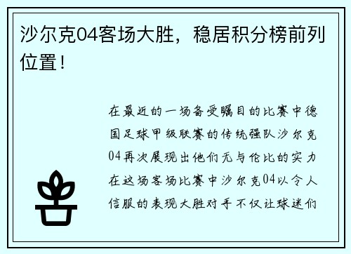 沙尔克04客场大胜，稳居积分榜前列位置！