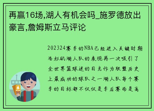 再赢16场,湖人有机会吗_施罗德放出豪言,詹姆斯立马评论