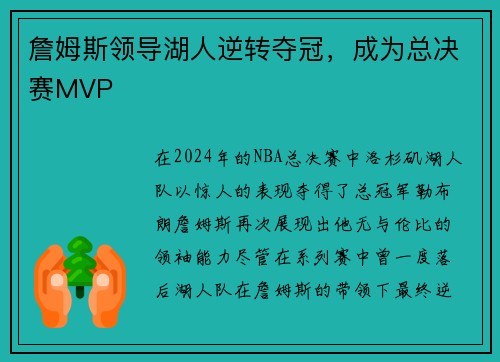 詹姆斯领导湖人逆转夺冠，成为总决赛MVP