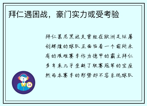 拜仁遇困战，豪门实力或受考验