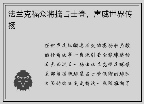 法兰克福众将擒占士登，声威世界传扬