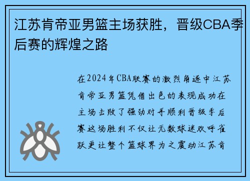 江苏肯帝亚男篮主场获胜，晋级CBA季后赛的辉煌之路