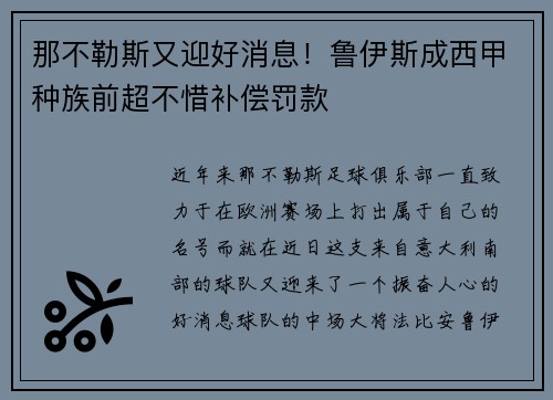 那不勒斯又迎好消息！鲁伊斯成西甲种族前超不惜补偿罚款