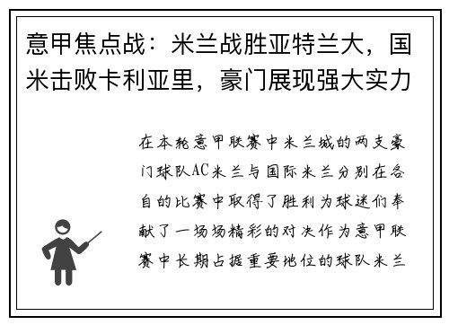 意甲焦点战：米兰战胜亚特兰大，国米击败卡利亚里，豪门展现强大实力