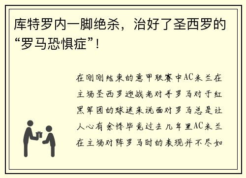 库特罗内一脚绝杀，治好了圣西罗的“罗马恐惧症”！