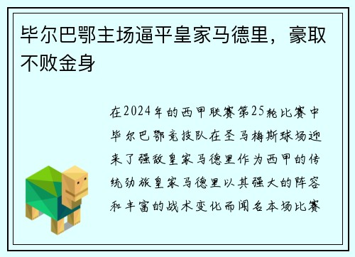 毕尔巴鄂主场逼平皇家马德里，豪取不败金身