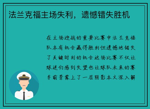 法兰克福主场失利，遗憾错失胜机