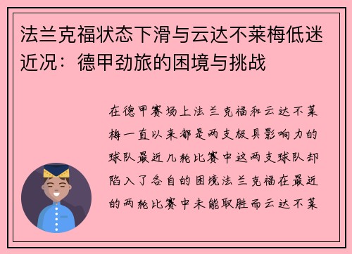 法兰克福状态下滑与云达不莱梅低迷近况：德甲劲旅的困境与挑战