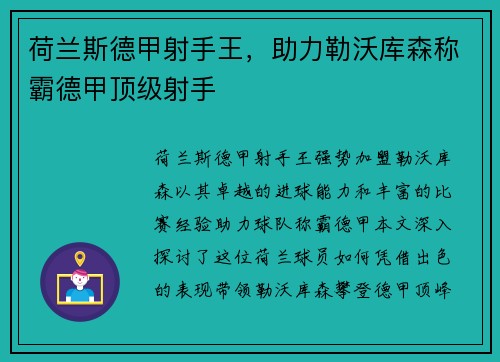 荷兰斯德甲射手王，助力勒沃库森称霸德甲顶级射手