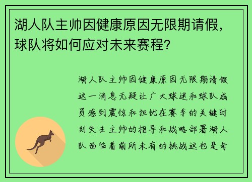 湖人队主帅因健康原因无限期请假，球队将如何应对未来赛程？